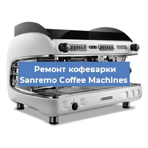 Чистка кофемашины Sanremo Coffee Machines от кофейных масел в Ростове-на-Дону